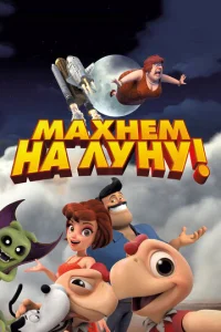 Махнем на Луну!  1 сезон