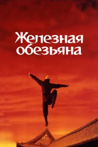  Железная обезьяна  1 сезон