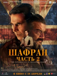 Постер к сериалу  Шафран. Часть 2  1-2 сезон