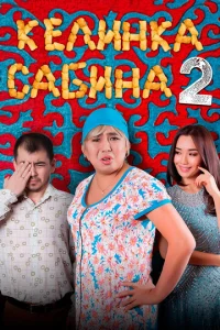  Келинка Сабина 2  1 сезон