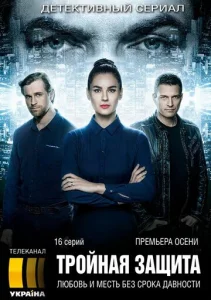 Постер к сериалу  Тройная защита  1-2 сезон
