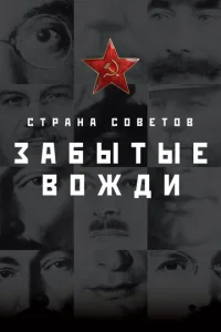 Постер к сериалу  Страна Советов. Забытые вожди  1-2 сезон