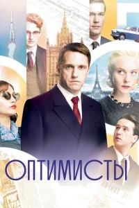 Постер к сериалу  Оптимисты  1-2 сезон