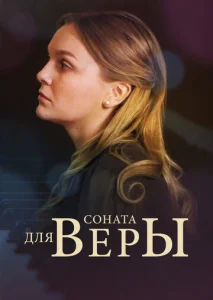  Соната для Веры  1 сезон