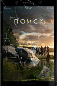  Поиск  1 сезон