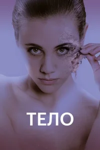  Тело  1 сезон