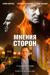 Постер к сериалу  Мнения сторон  1-2 сезон