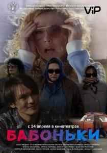  Бабоньки  1 сезон