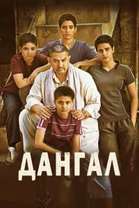 Постер к сериалу  Дангал  1-2 сезон