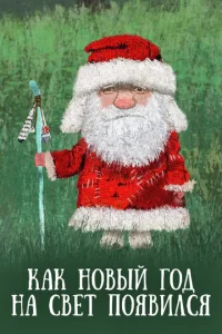  Как Новый год на свет появился  1 сезон