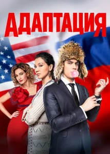 Постер к сериалу  Адаптация  1-2 сезон