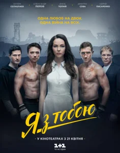  Я с тобой  1 сезон