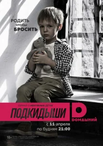 Постер к сериалу  Подкидыши  1-2 сезон