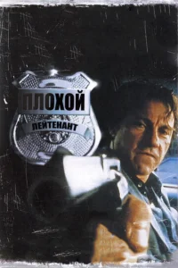 Постер к сериалу  Плохой лейтенант  1-2 сезон