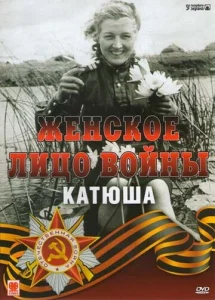  Женское лицо войны. «Катюша»  1 сезон