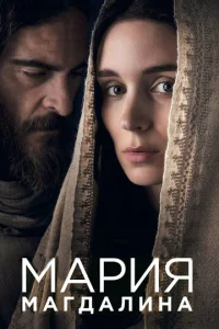 Постер к сериалу  Мария Магдалина  1-2 сезон