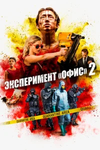  Эксперимент «Офис» 2  1 сезон