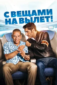  С вещами на вылет!  1 сезон