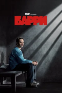 Постер к сериалу  Барри  1-2 сезон