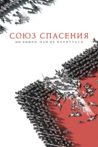 Союз Спасения  1 сезон