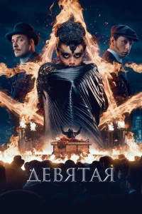  Девятая  1 сезон