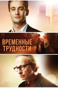  Временные трудности  1 сезон
