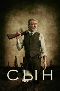 Постер к сериалу  Сын  1-2 сезон