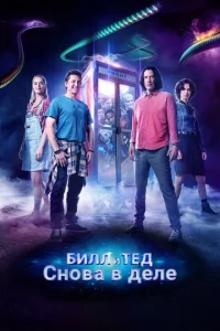  Билл и Тед  1 сезон