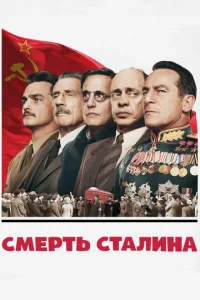 Постер к сериалу  Смерть Сталина  1-2 сезон