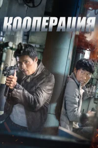 Постер к сериалу  Кооперация  1-2 сезон