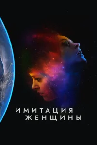  Имитация девушки  1 сезон