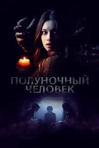  Полуночный человек  1 сезон