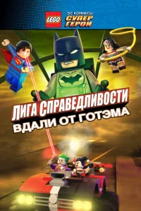  LEGO супергерои DC: Лига справедливости — Прорыв Готэм-сити  1 сезон
