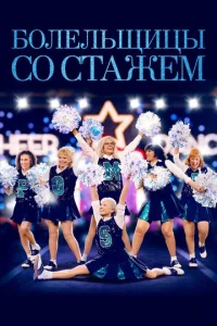  Болельщицы со стажем  1 сезон
