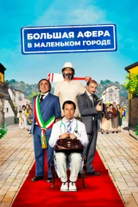 Постер к сериалу  Большая афера в маленьком городе  1-2 сезон