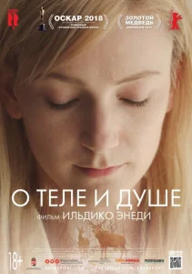  О теле и душе  1 сезон