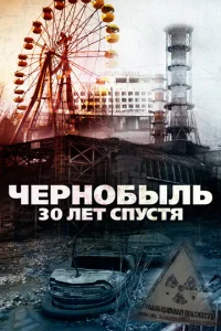  Чернобыль: 30 лет спустя  1 сезон