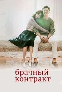  Брачный контракт  1 сезон