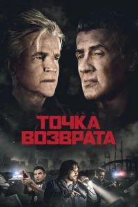  Точка возврата  1 сезон