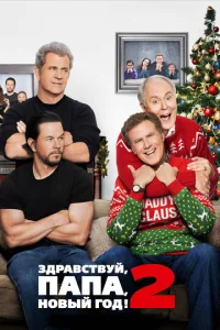  Здравствуй, папа, Новый год! 2  1 сезон