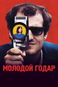  Молодой Годар  1 сезон
