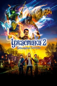  Ужастики 2: Беспокойный Хэллоуин  1 сезон