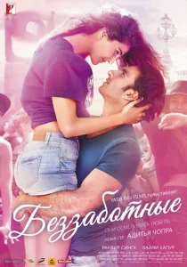  Беззаботные  1 сезон