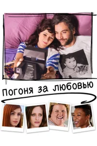  Погоня за любовью  1 сезон