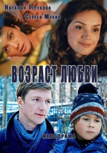  Возраст любви  1 сезон