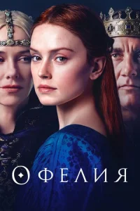  Офелия  1 сезон