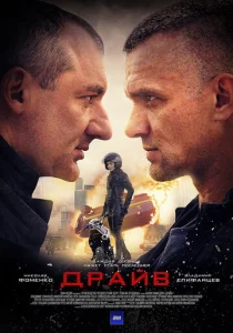 Постер к сериалу  Драйв  1-2 сезон