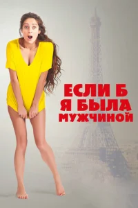  Если б я была мужчиной  1 сезон
