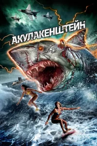  Акулакенштейн  1 сезон