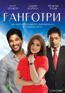  Ганготри  1 сезон